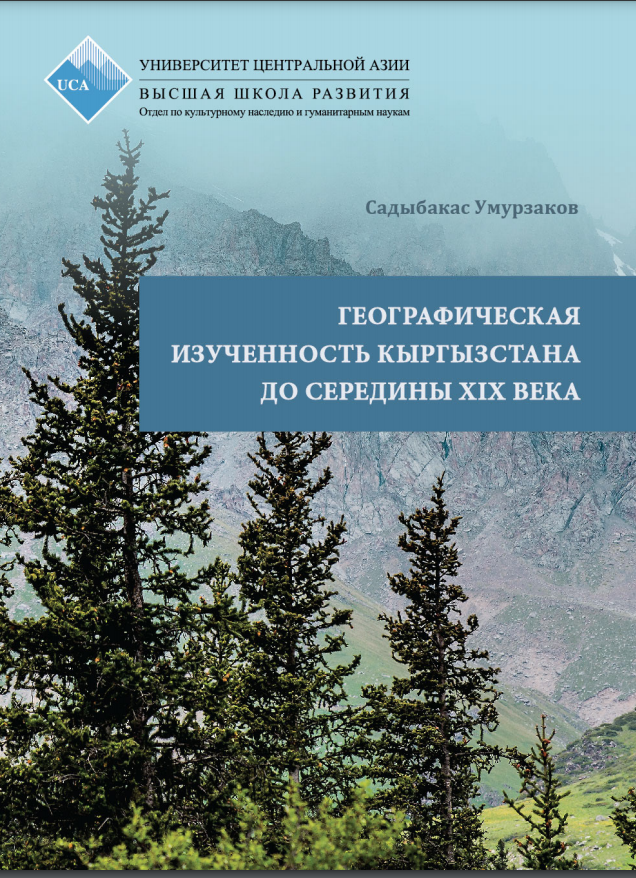 The History of Geographic Study of Kyrgyzstan from the Ancient Times till the Mid-19th Century