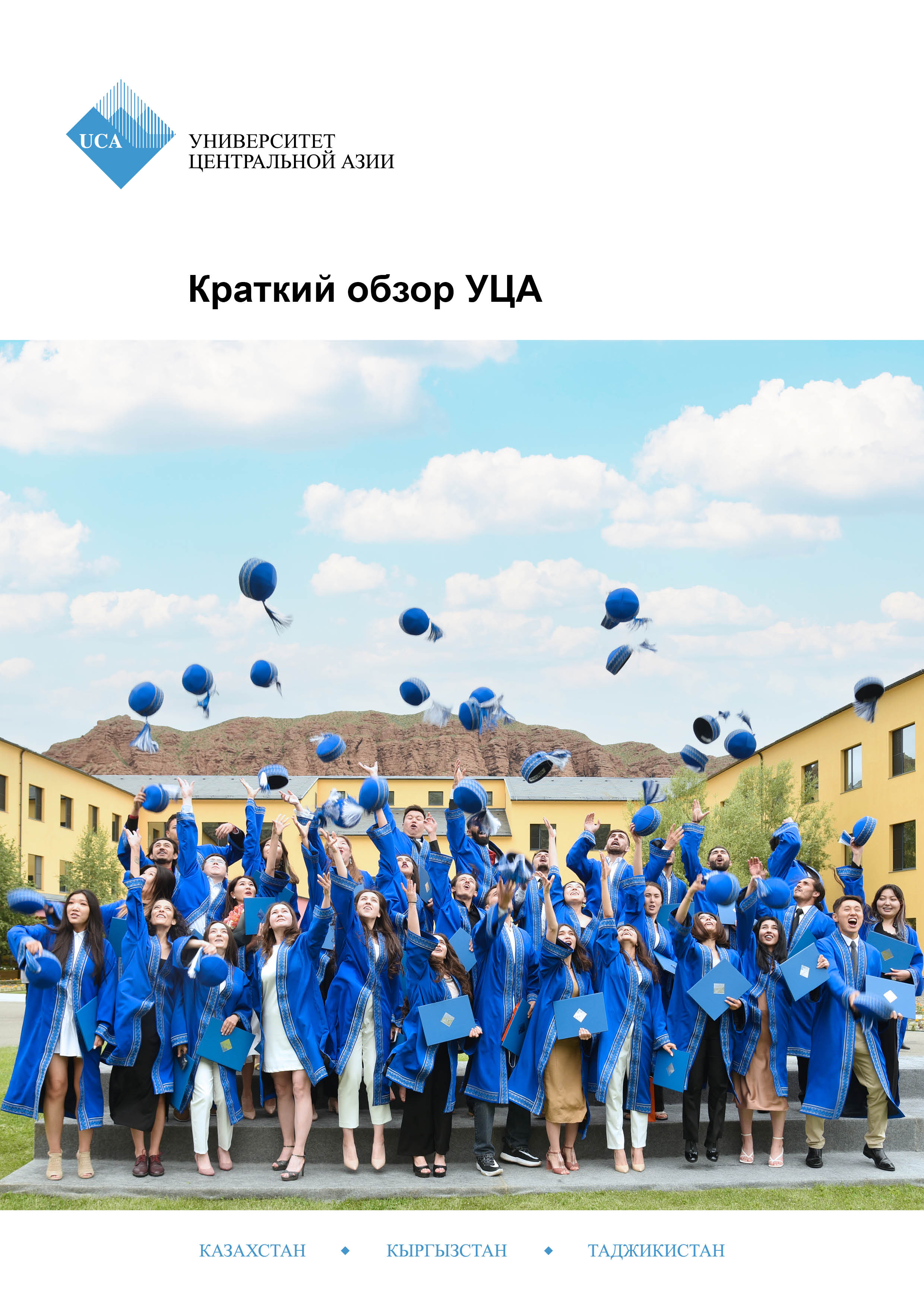 UCA Brochure RU (1)